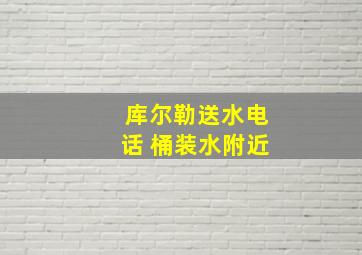 库尔勒送水电话 桶装水附近